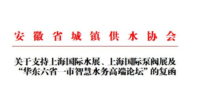 安徽省城鎮供水協會確認作為“華東六省一市智慧水務高端論壇”支持單位，攜手促進我國水務行業綠色發展！