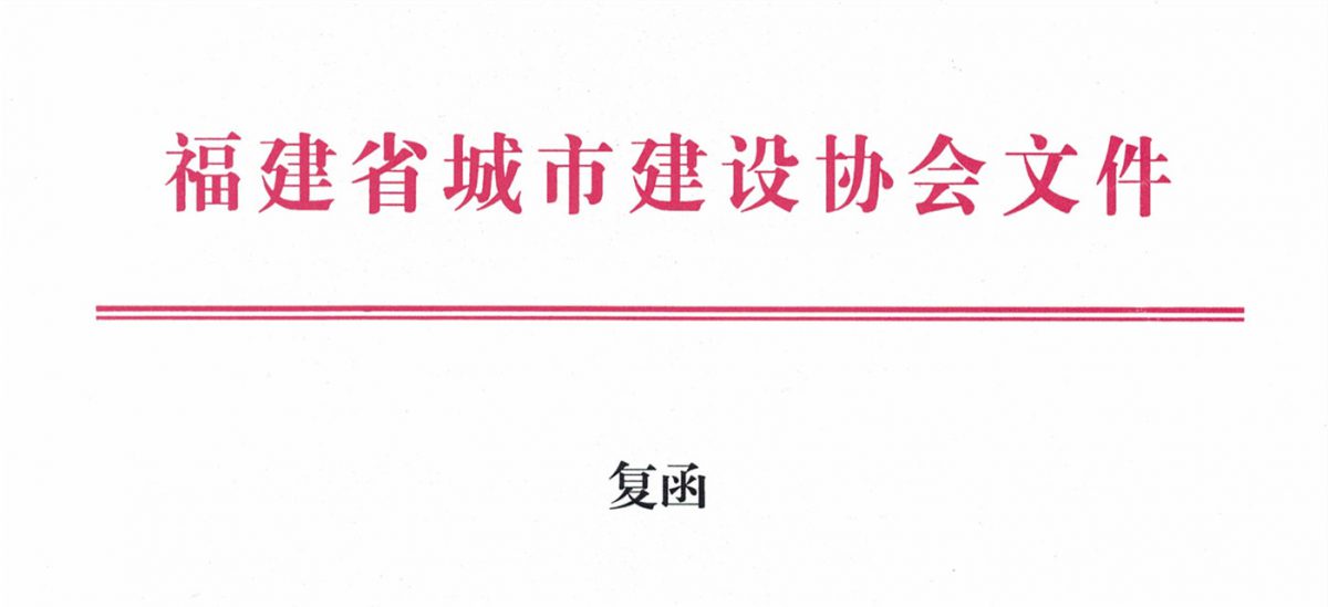 福建省城市建設協會給排水分會確認作為“華東六省一市智慧水務高端論壇”支持單位，攜手促進我國水務行業綠色發展！